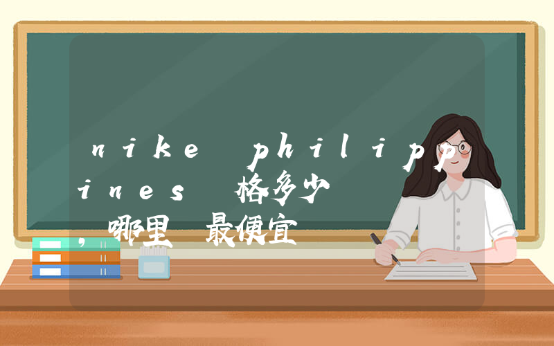 nike philippines價格多少，哪里買最便宜插圖